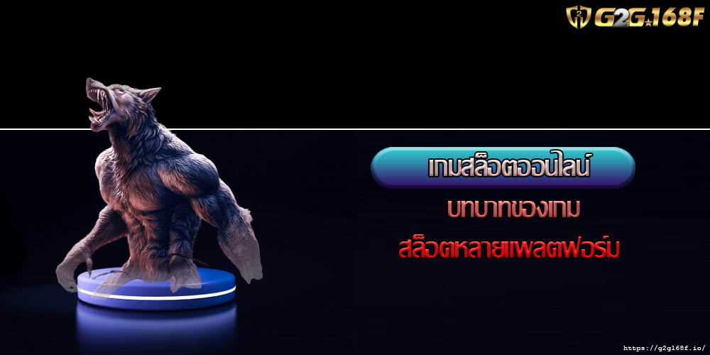 เกมสล็อตออนไลน์ บทบาทของเกมสล็อตหลายแพลตฟอร์ม