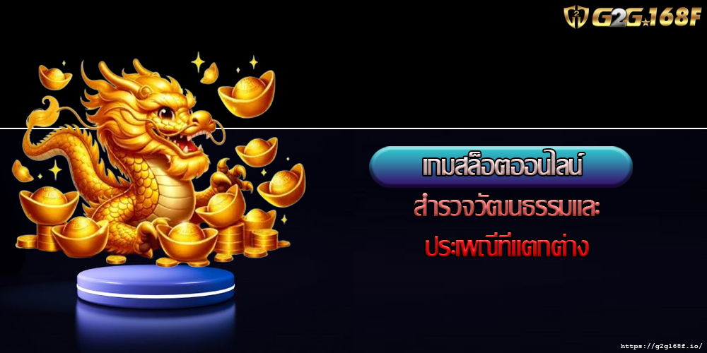 เกมสล็อตออนไลน์ สำรวจวัฒนธรรมและประเพณีที่แตกต่าง