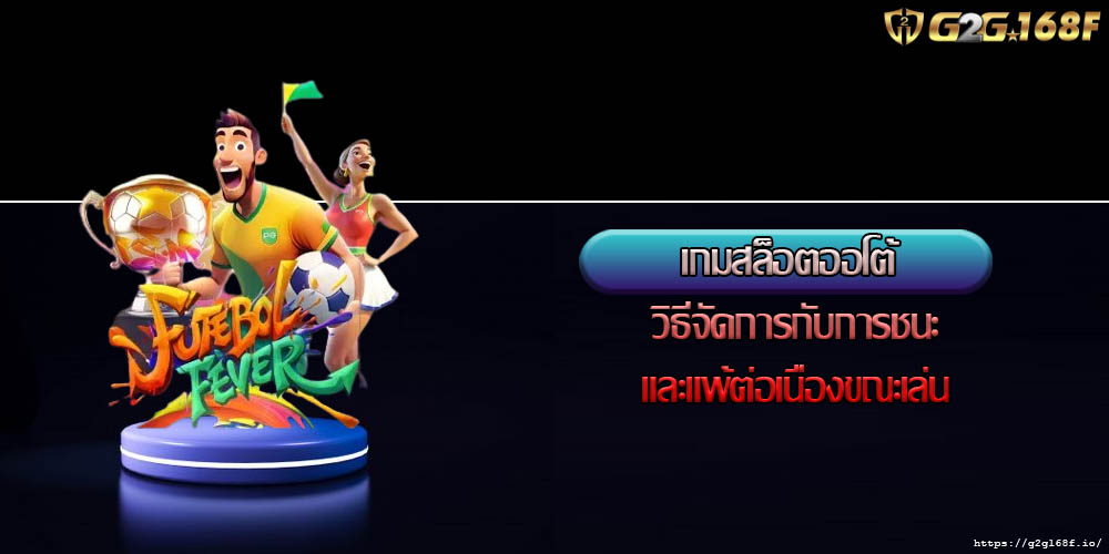 เกมสล็อตออโต้ วิธีจัดการกับการชนะและแพ้ต่อเนื่องขณะเล่น