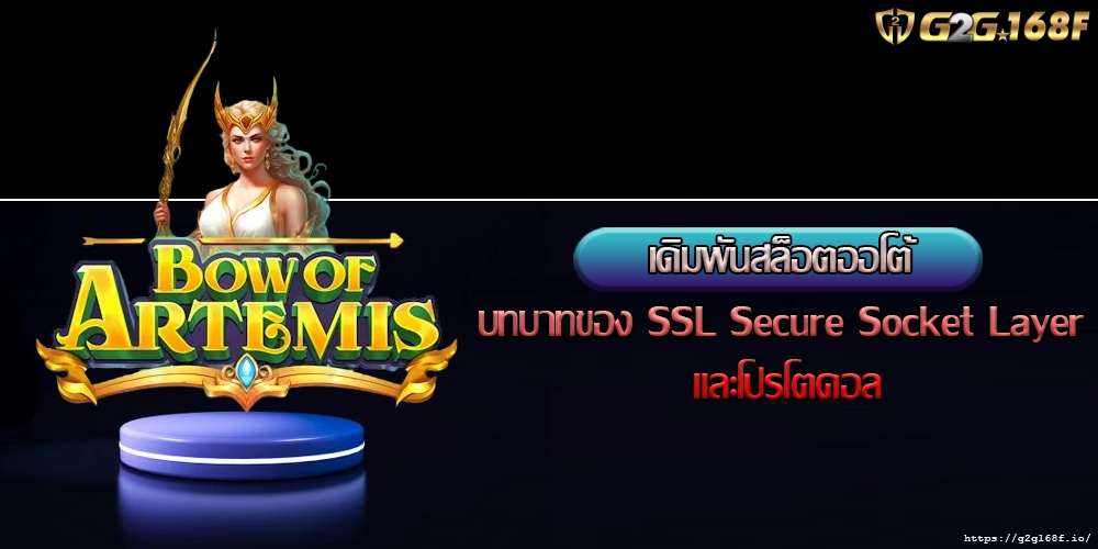 เดิมพันสล็อตออโต้ บทบาทของ SSL Secure Socket Layer และโปรโตคอล