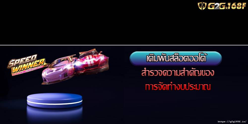 เดิมพันสล็อตออโต้ สำรวจความสำคัญของการจัดทำงบประมาณ