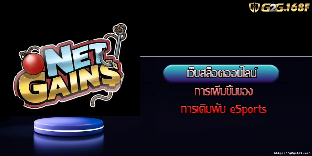 เว็บสล็อตออนไลน์ การเพิ่มขึ้นของการเดิมพัน eSports