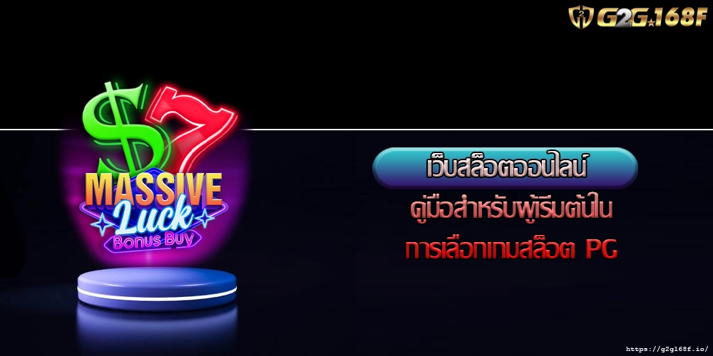 เว็บสล็อตออนไลน์ คู่มือสำหรับผู้เริ่มต้นในการเลือกเกมสล็อต PG