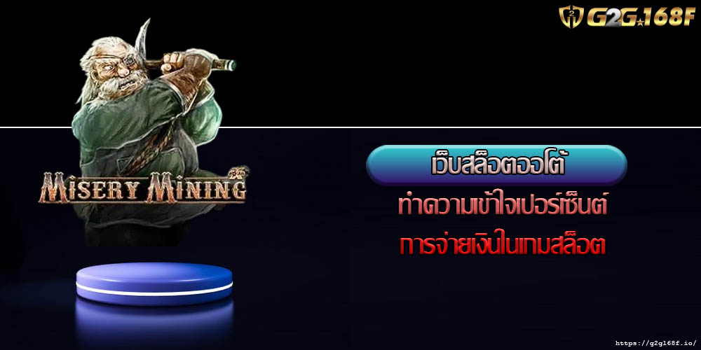 เว็บสล็อตออโต้ ทำความเข้าใจเปอร์เซ็นต์การจ่ายเงินในเกมสล็อต