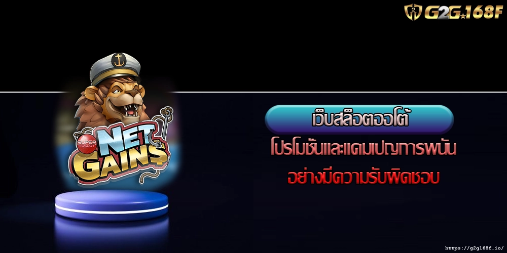 เว็บสล็อตออโต้ โปรโมชั่นและแคมเปญการพนันอย่างมีความรับผิดชอบ