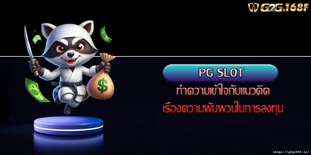 PG SLOT ทำความเข้าใจกับแนวคิดเรื่องความผันผวนในการลงทุน