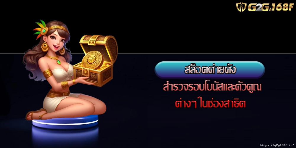 สล็อตค่ายดัง สำรวจรอบโบนัสและตัวคูณต่างๆ ในช่องสาธิต 