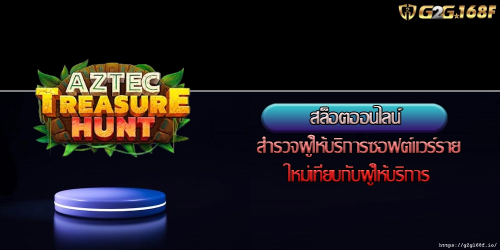 สล็อตออนไลน์ สำรวจผู้ให้บริการซอฟต์แวร์รายใหม่เทียบกับผู้ให้บริการ