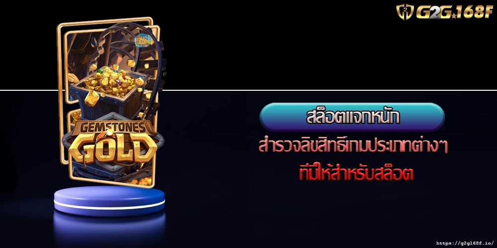 สล็อตแจกหนัก สำรวจลิขสิทธิ์เกมประเภทต่างๆ ที่มีให้สำหรับสล็อต