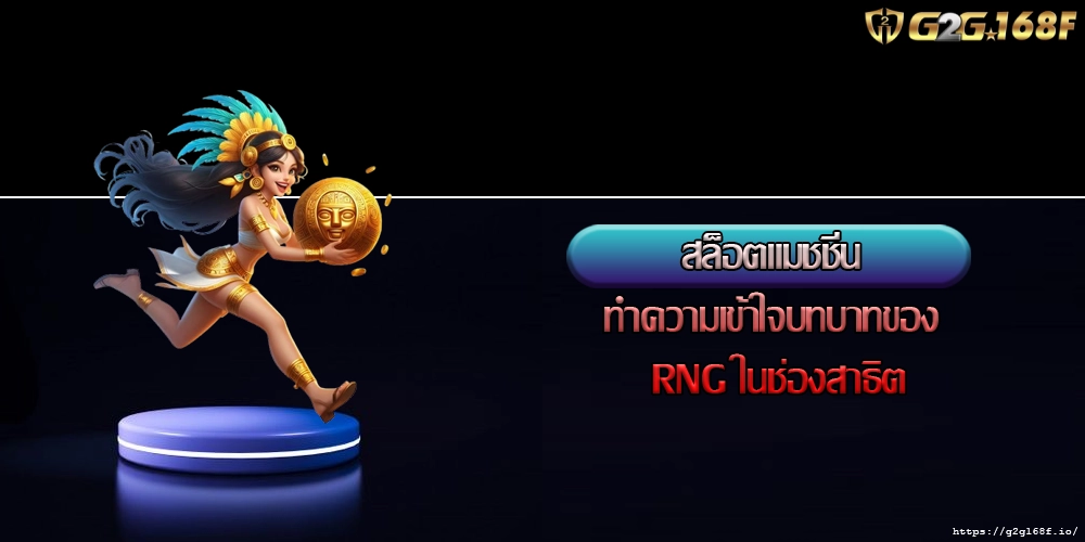 สล็อตแมชชีน ทำความเข้าใจบทบาทของ RNG ในช่องสาธิต