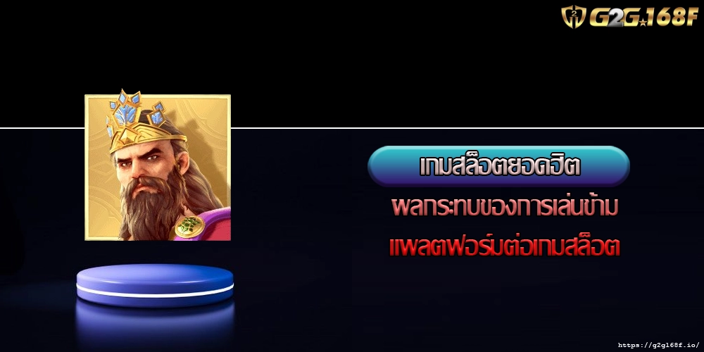 เกมสล็อตยอดฮิต ผลกระทบของการเล่นข้ามแพลตฟอร์มต่อเกมสล็อต