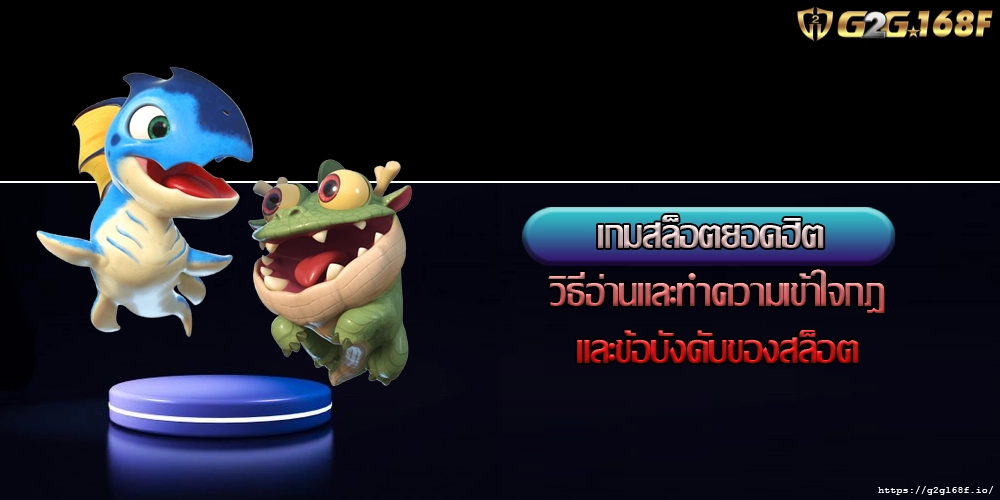 เกมสล็อตยอดฮิต วิธีอ่านและทำความเข้าใจกฎและข้อบังคับของสล็อต