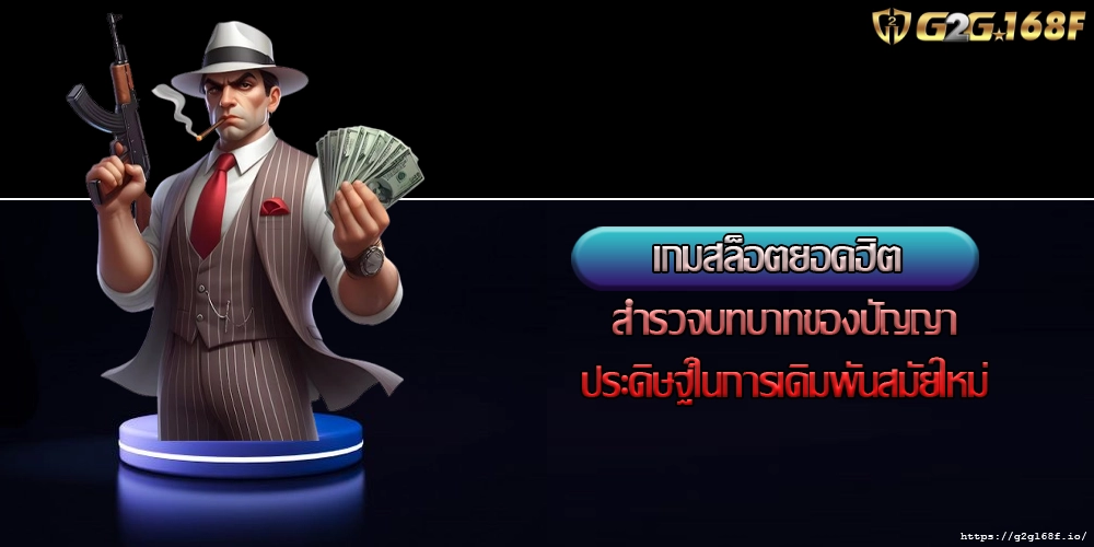 เกมสล็อตยอดฮิต สำรวจบทบาทของปัญญาประดิษฐ์ในการเดิมพันสมัยใหม่