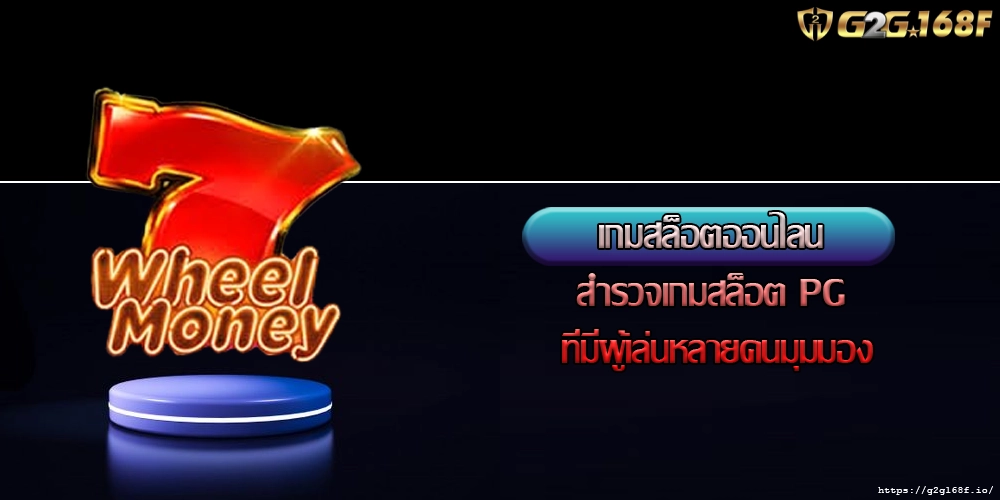 เกมสล็อตออนไลน สำรวจเกมสล็อต PG ที่มีผู้เล่นหลายคนมุมมอง