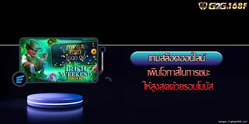 เกมสล็อตออนไลน์ เพิ่มโอกาสในการชนะให้สูงสุดด้วยรอบโบนัส