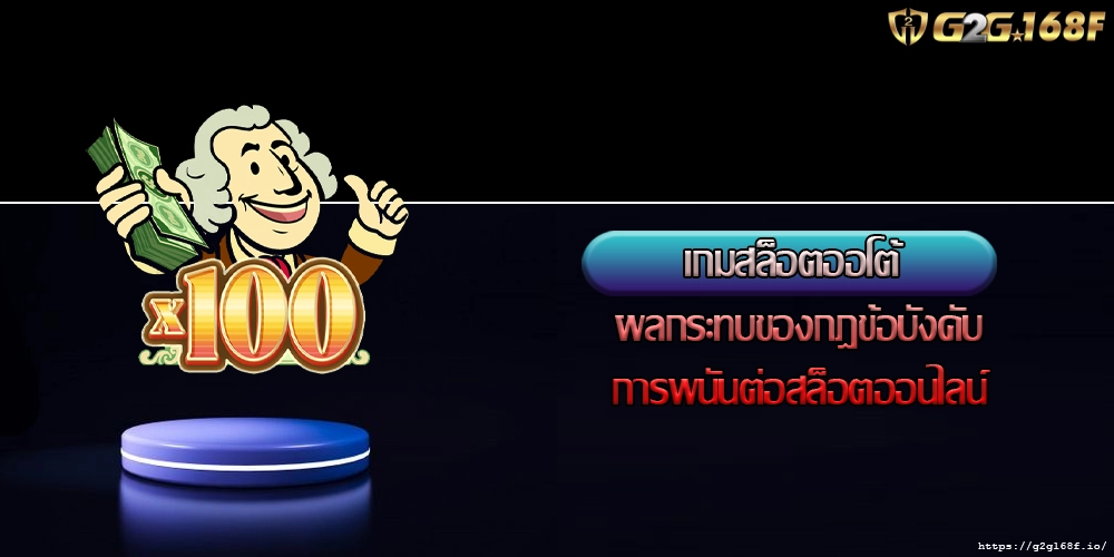 เกมสล็อตออโต้ ผลกระทบของกฎข้อบังคับการพนันต่อสล็อตออนไลน์