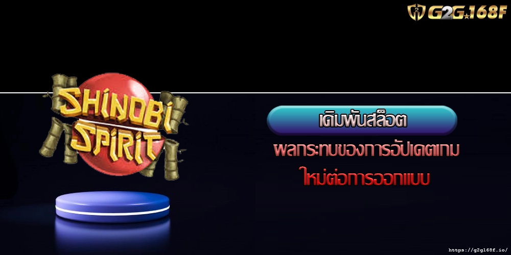 เดิมพันสล็อต ผลกระทบของการอัปเดตเกมใหม่ต่อการออกแบบ