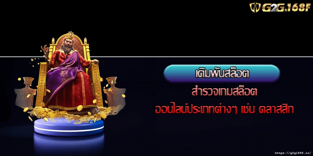 เดิมพันสล็อต สำรวจเกมสล็อตออนไลน์ประเภทต่างๆ เช่น คลาสสิก