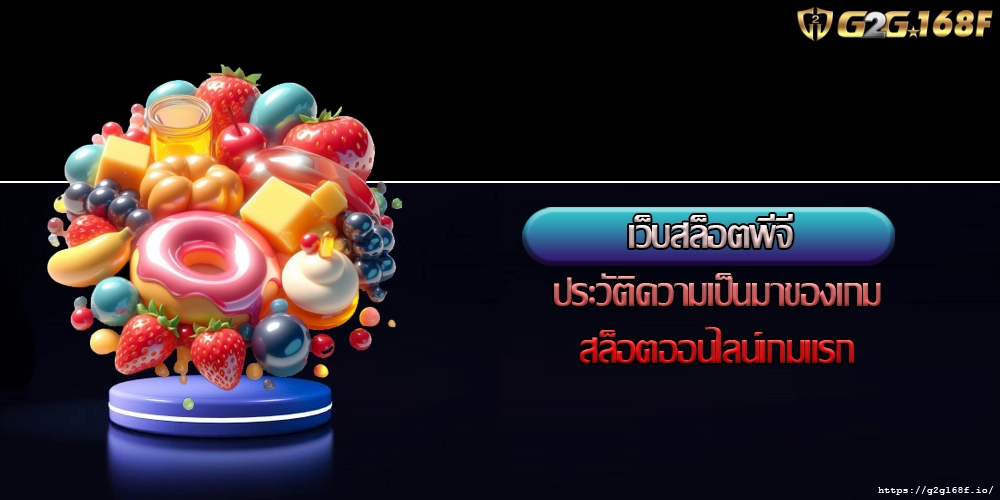 เว็บสล็อตพีจี ประวัติความเป็นมาของเกมสล็อตออนไลน์เกมแรก