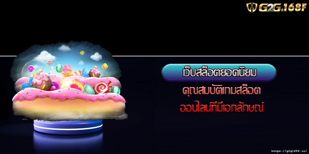 เว็บสล็อตยอดนิยม คุณสมบัติเกมสล็อตออนไลน์ที่มีเอกลักษณ์