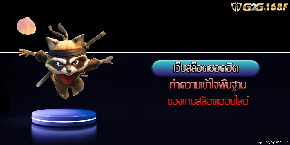 เว็บสล็อตยอดฮิต ทำความเข้าใจพื้นฐานของเกมสล็อตออนไลน์