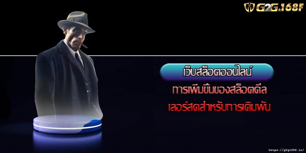 เว็บสล็อตออนไลน์ การเพิ่มขึ้นของสล็อตดีลเลอร์สดสำหรับการเดิมพัน