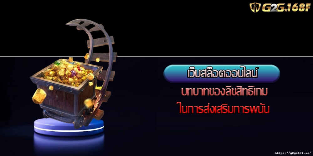 เว็บสล็อตออนไลน์ บทบาทของลิขสิทธิ์เกมในการส่งเสริมการพนัน