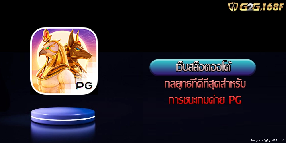 เว็บสล็อตออโต้ กลยุทธ์ที่ดีที่สุดสำหรับการชนะเกมค่าย PG