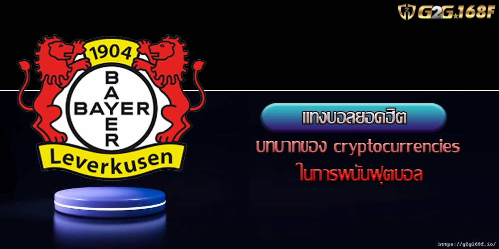 แทงบอลยอดฮิต บทบาทของ cryptocurrencies ในการพนันฟุตบอล