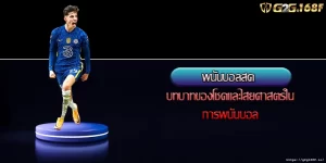 พนันบอลสด บทบาทของโชคและไสยศาสตร์ในการพนันบอล