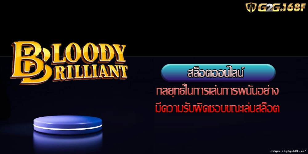 สล็อตออนไลน์ กลยุทธ์ในการเล่นการพนันอย่างมีความรับผิดชอบขณะเล่นสล็อต