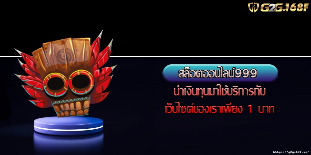 สล็อตออนไลน์999 นำเงินทุนมาใช้บริการกับเว็บไซต์ของเราเพียง 1 บาท