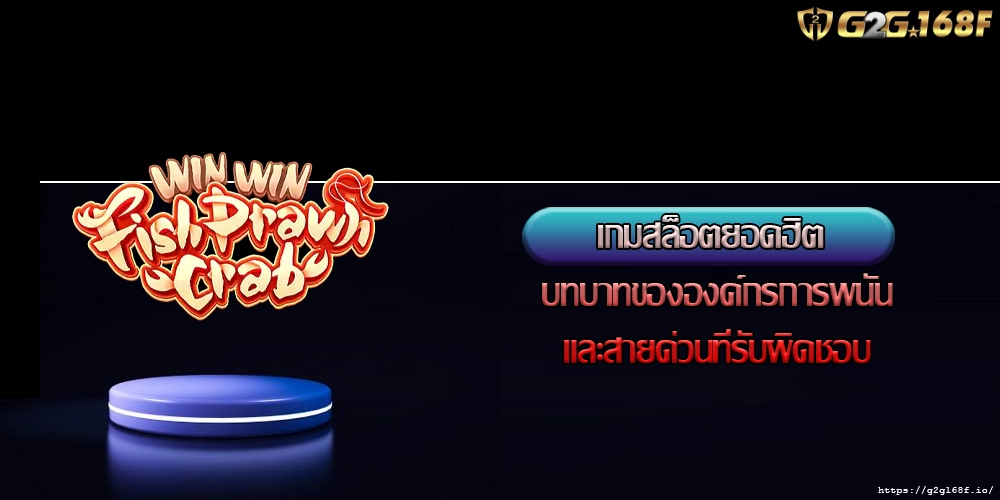 เกมสล็อตยอดฮิต บทบาทขององค์กรการพนันและสายด่วนที่รับผิดชอบ