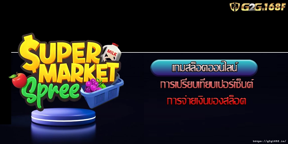 เกมสล็อตออนไลน์ การเปรียบเทียบเปอร์เซ็นต์การจ่ายเงินของสล็อต