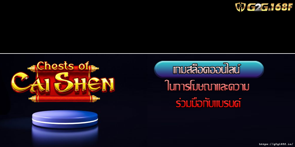 เกมสล็อตออนไลน์ ในการโฆษณาและความร่วมมือกับแบรนด์