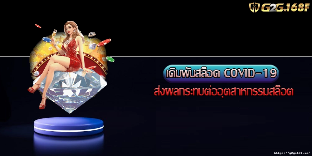 เดิมพันสล็อค COVID-19 ส่งผลกระทบต่ออุตสาหกรรมสล็อต