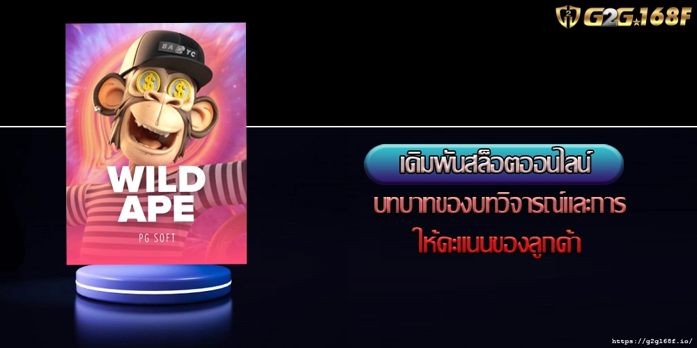 เดิมพันสล็อตออนไลน์ บทบาทของบทวิจารณ์และการให้คะแนนของลูกค้า