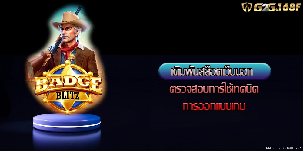 เดิมพันสล็อตเว็บนอก ตรวจสอบการใช้เทคนิคการออกแบบเกม