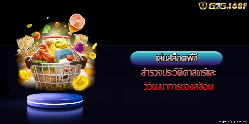 เล่นสล็อตพีจี สำรวจประวัติศาสตร์และวิวัฒนาการของสล็อต