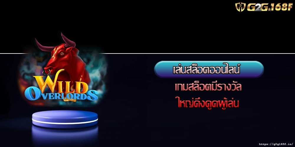 เล่นสล็อตออนไลน์ เกมสล็อตมีรางวัลใหญ่ดึงดูดผู้เล่น