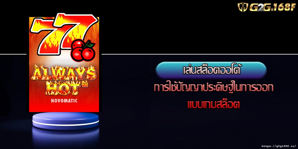 เล่นสล็อตออโต้ การใช้ปัญญาประดิษฐ์ในการออกแบบเกมสล็อต