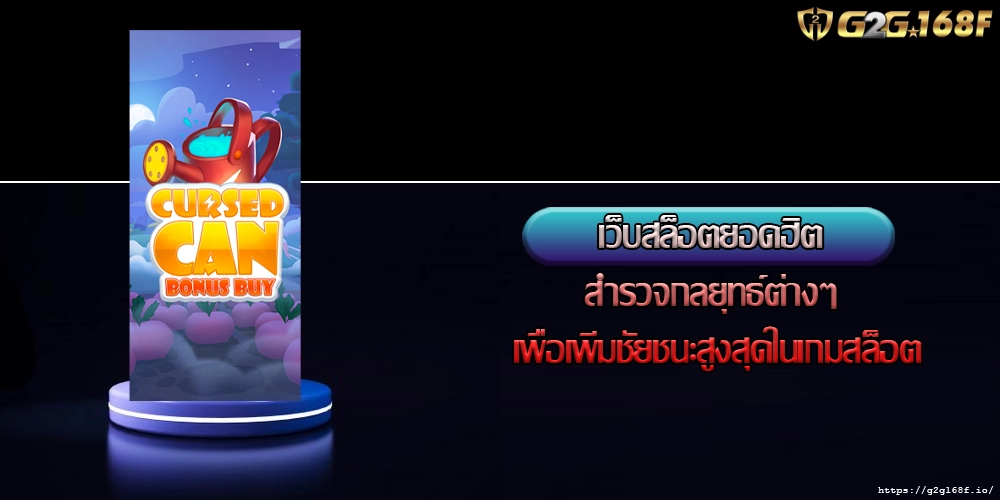 เว็บสล็อตยอดฮิต สำรวจกลยุทธ์ต่างๆ เพื่อเพิ่มชัยชนะสูงสุดในเกมสล็อต