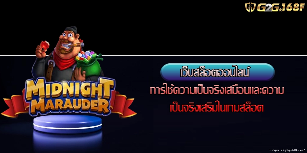 เว็บสล็อตออนไลน์ การใช้ความเป็นจริงเสมือนและความเป็นจริงเสริมในเกมสล็อต