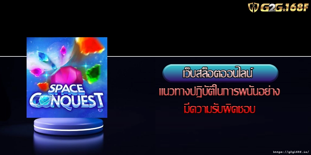 เว็บสล็อตออนไลน์ แนวทางปฏิบัติในการพนันอย่างมีความรับผิดชอบ