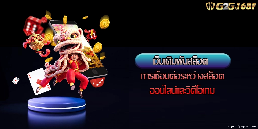 เว็บเดิมพันสล็อต การเชื่อมต่อระหว่างสล็อตออนไลน์และวิดีโอเกม