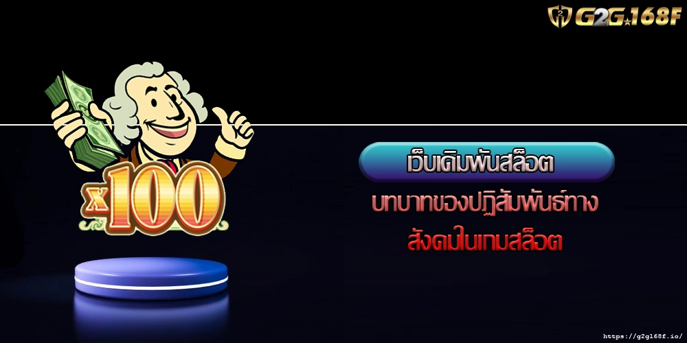 เว็บเดิมพันสล็อต บทบาทของปฏิสัมพันธ์ทางสังคมในเกมสล็อต