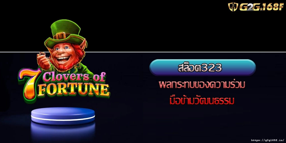 สล็อต323 ผลกระทบของความร่วมมือข้ามวัฒนธรรม