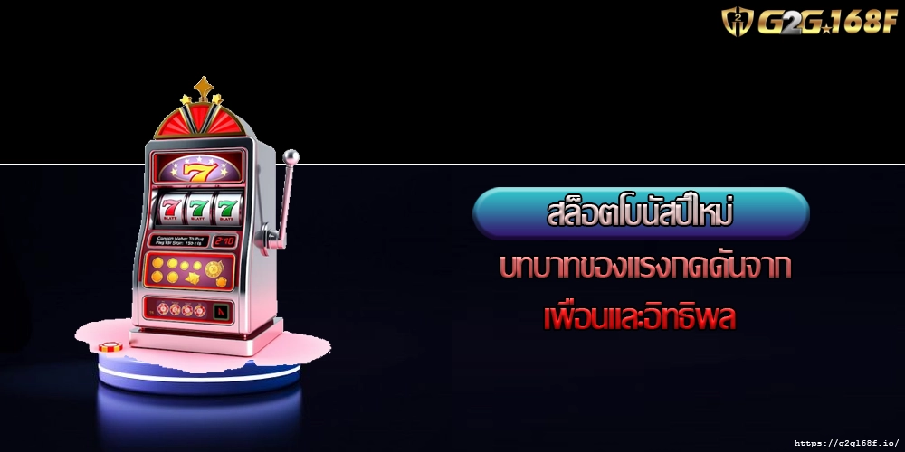 สล็อตโบนัสปีใหม่ บทบาทของแรงกดดันจากเพื่อนและอิทธิพล