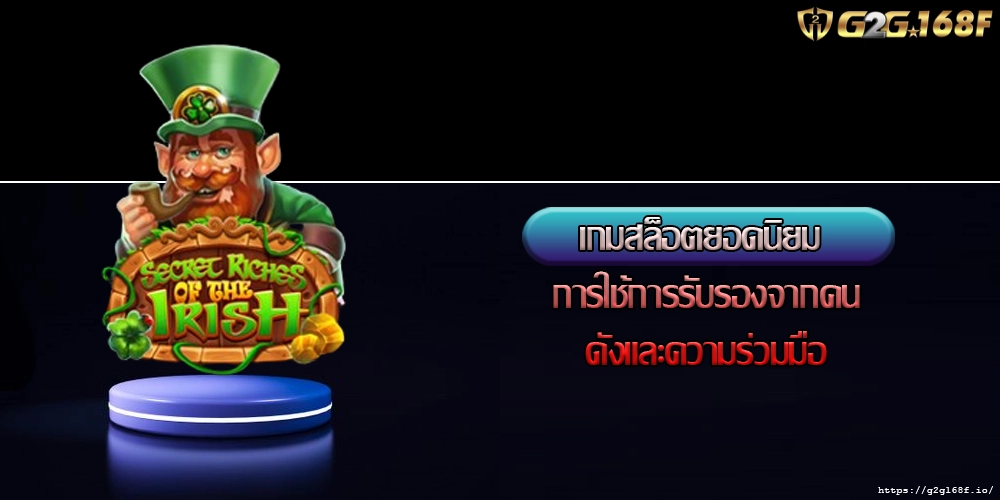 เกมสล็อตยอดนิยม การใช้การรับรองจากคนดังและความร่วมมือ