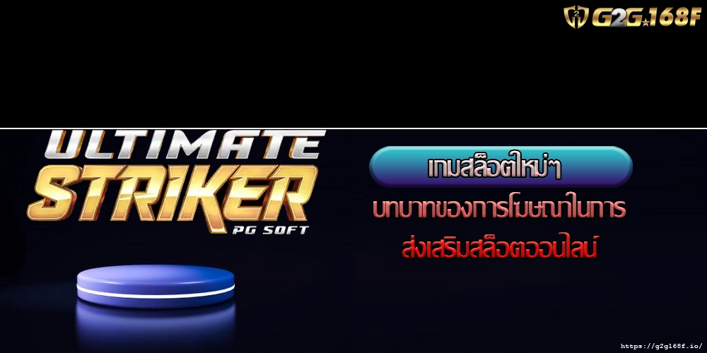 เกมสล็อตใหม่ๆ บทบาทของการโฆษณาในการส่งเสริมสล็อตออนไลน์